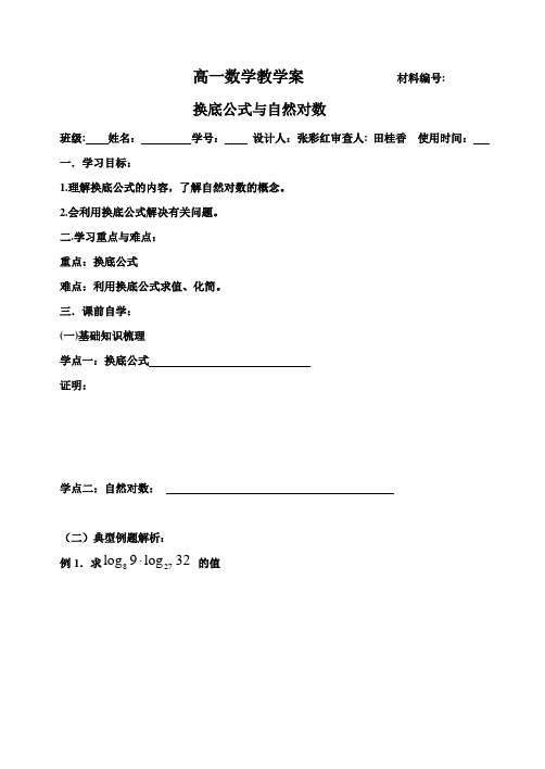 换底公式和自然对数教学案