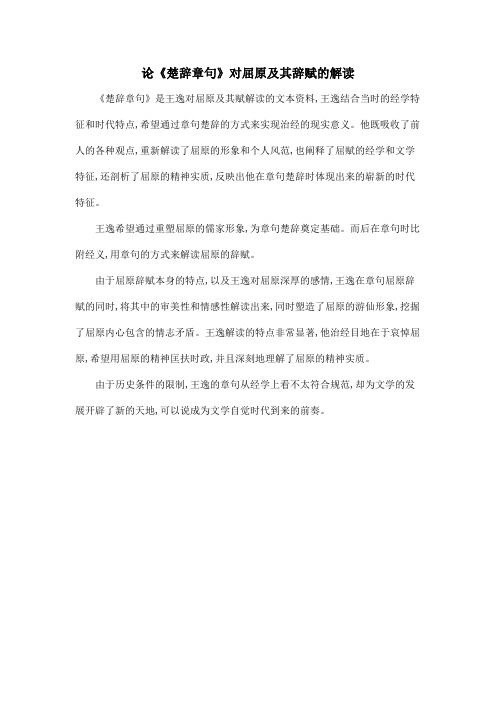 论《楚辞章句》对屈原及其辞赋的解读