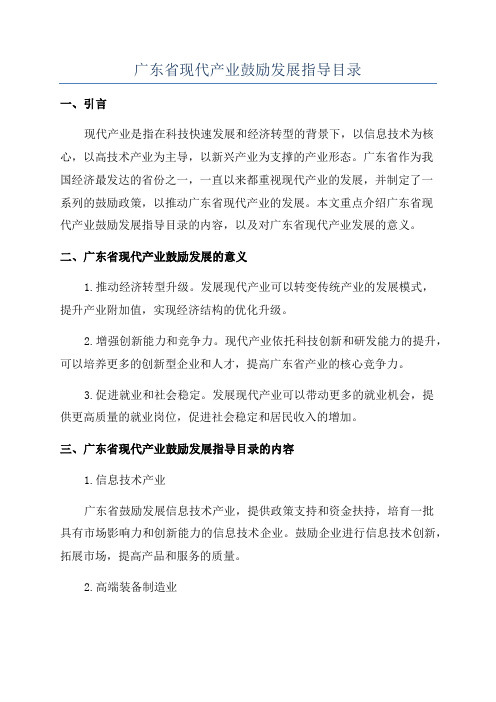 广东省现代产业鼓励发展指导目录