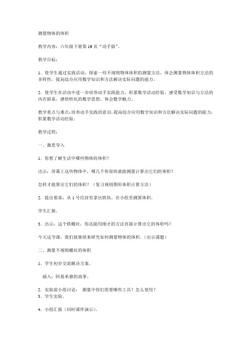 (最新苏教版优质课教学设计)测量物体的体积