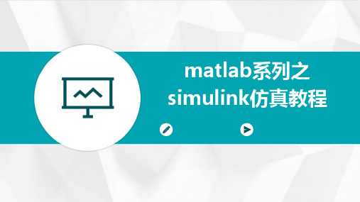 Matlab系列之Simulink仿真教程