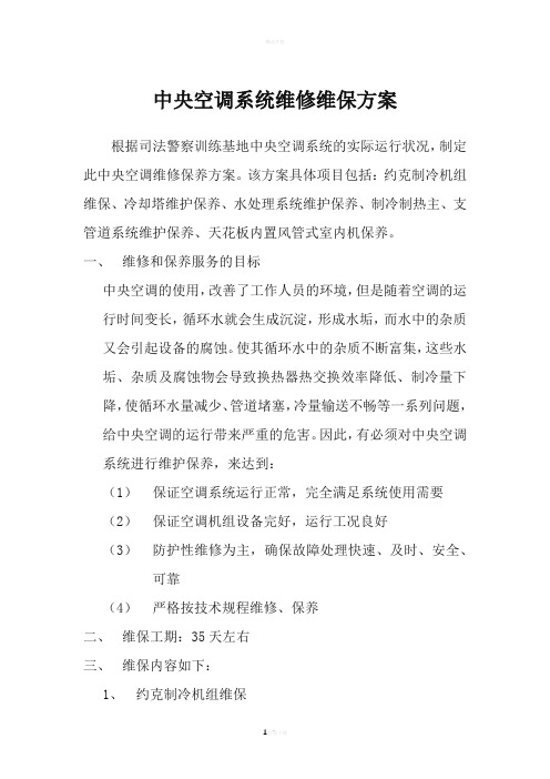中央空调维保方案11131