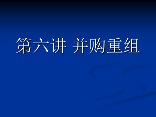 并购重组培训课件