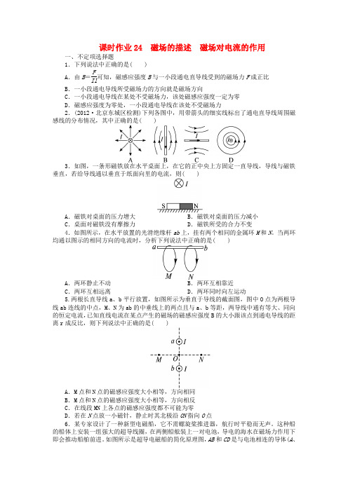 (浙江专用)高考物理一轮复习 第八章 磁场第一节磁场的描述磁场对电流的作用课时作业
