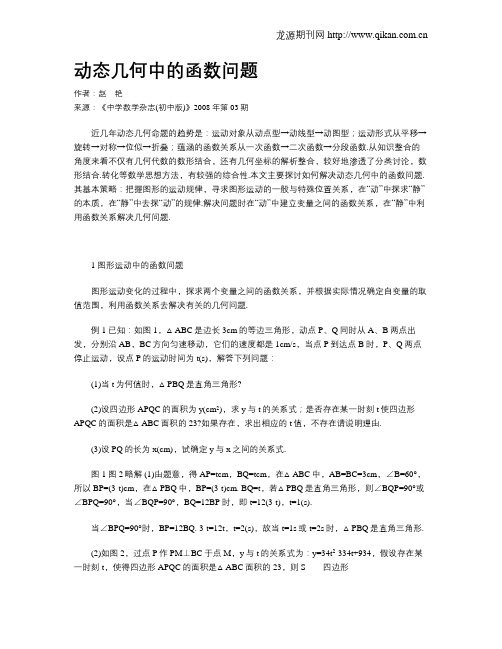 动态几何中的函数问题