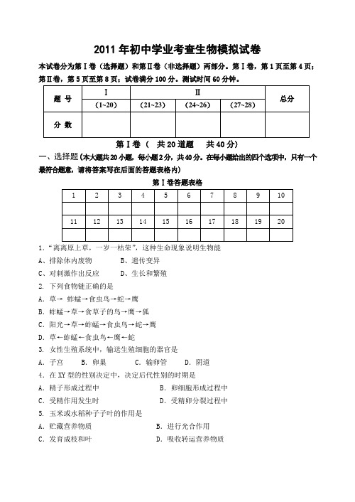 2011年初中学业考查生物模拟试卷及答案