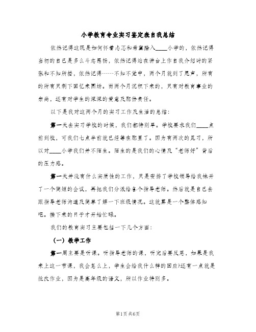 小学教育专业实习鉴定表自我总结（2篇）