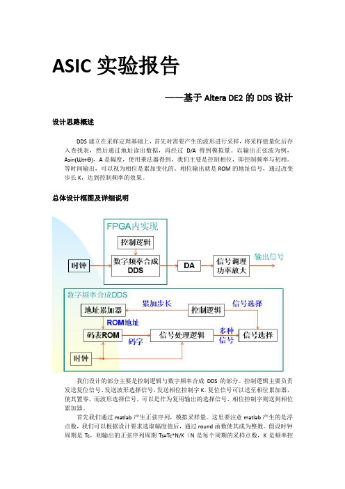 ASIC FPGA DDS 实验报告