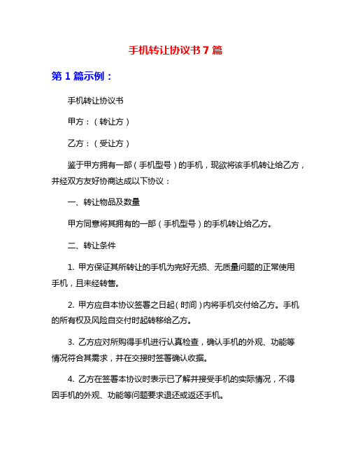 手机转让协议书7篇