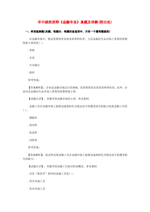 2010年中级经济师金融专业真题及详解(附出处)