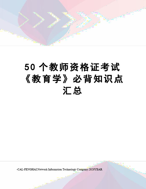 50个教师资格证考试《教育学》必背知识点汇总