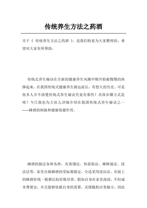 传统养生方法之药酒