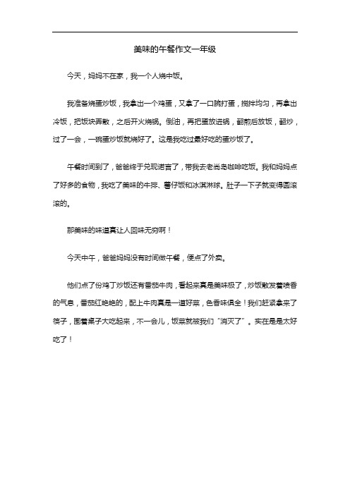 美味的午餐作文一年级
