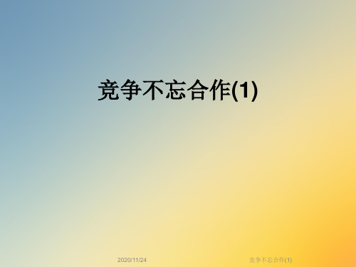 竞争不忘合作(1)