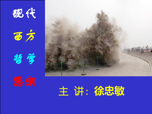 现代西方哲学思潮