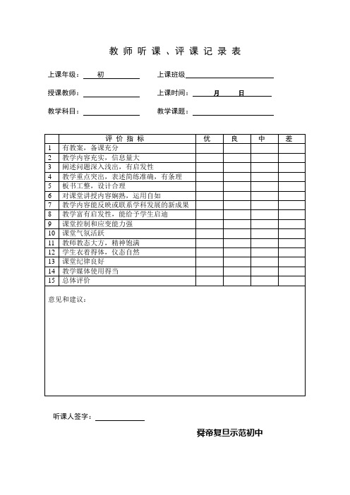 教 师 听 课 、评 课 记 录 表