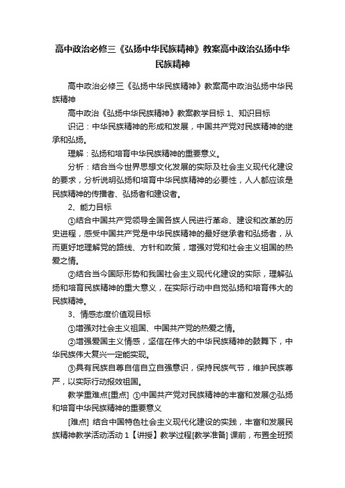 高中政治必修三《弘扬中华民族精神》教案高中政治弘扬中华民族精神