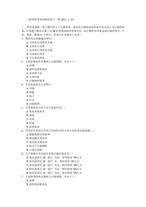 口腔溃疡常见的病因每日一练(2014.4.22)