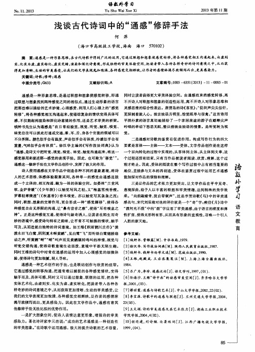 浅谈古代诗词中的＂通感＂修辞手法
