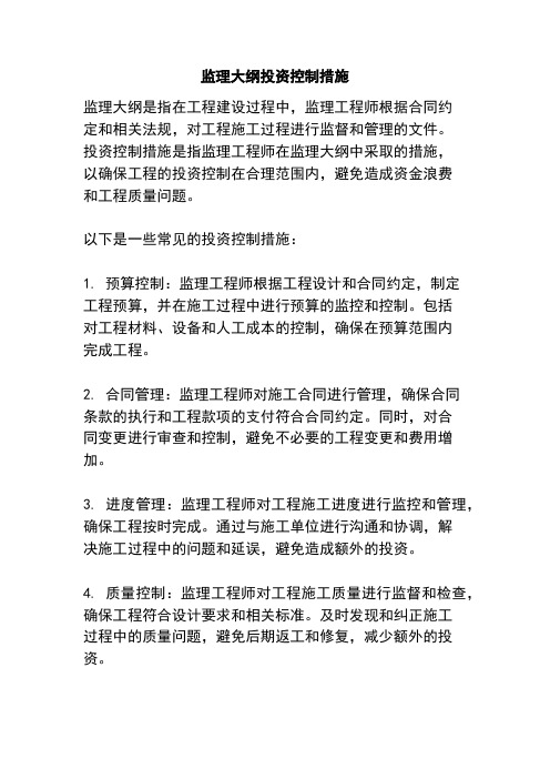 监理大纲投资控制措施