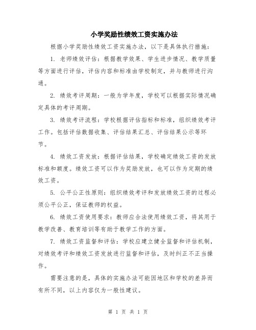小学奖励性绩效工资实施办法