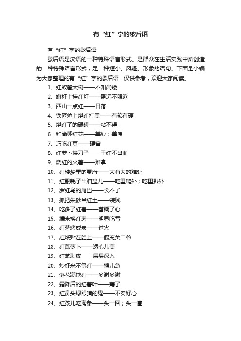有“红”字的歇后语