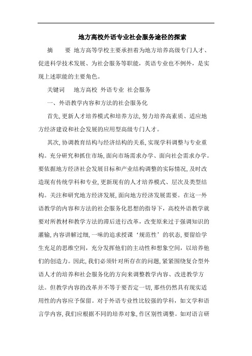 地方高校外语专业社会服务途径的探索