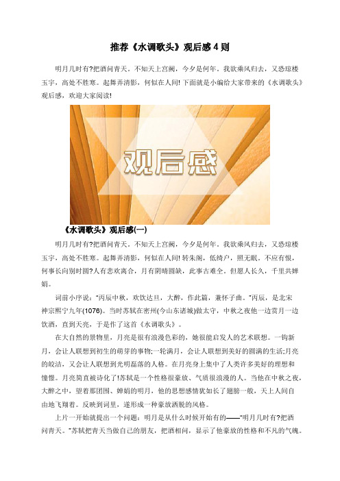 推荐《水调歌头》观后感4则