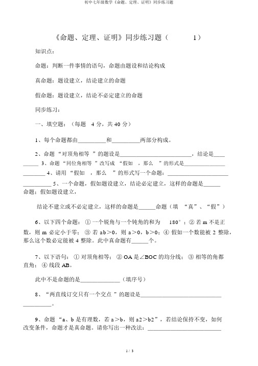 初中七年级数学《命题、定理、证明》同步练习题
