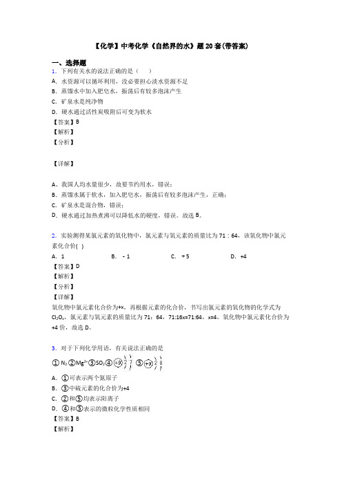 【化学】中考化学《自然界的水》题20套(带答案)