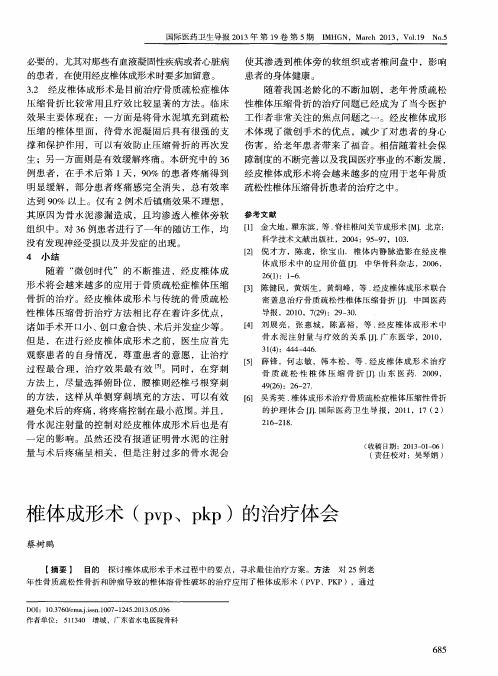 椎体成形术(pvp、pkp)的治疗体会