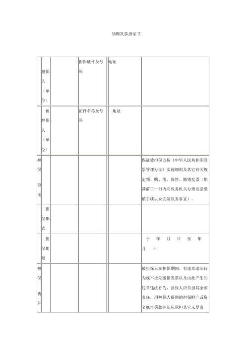 领购发票担保书