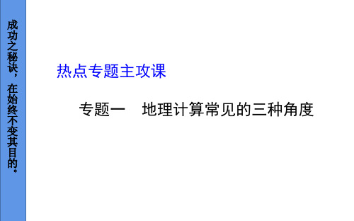 地理中考、结业复习---专题一：地理计算常见的三种角度