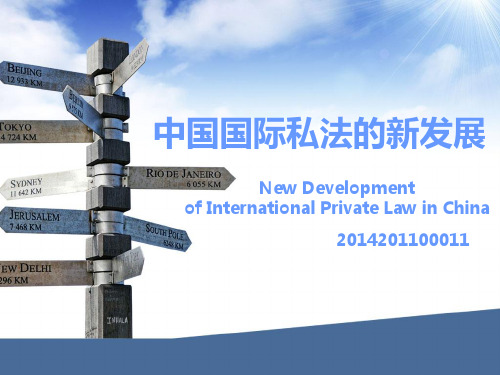 中国国际私法的新发展