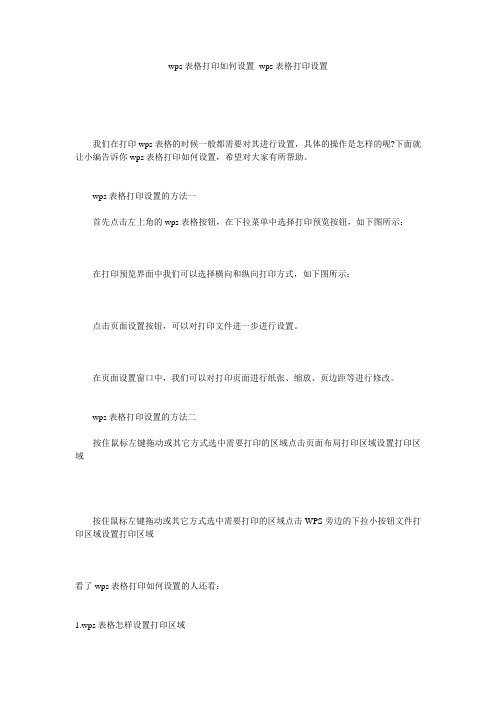 wps表格打印如何设置_wps表格打印设置