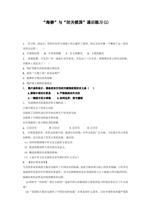 2018届高考历史复习专项练习：“海禁”与“闭关锁国”(1) 含答案