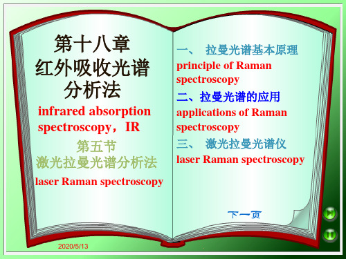 激光拉曼光谱分析法