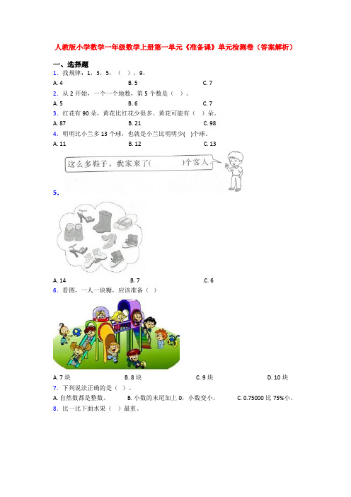 人教版小学数学一年级数学上册第一单元《准备课》单元检测卷(答案解析)