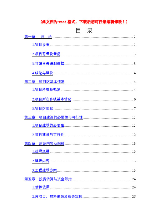 繁峙县滹沱河源头以工代赈流域治理项目可行性研究报告