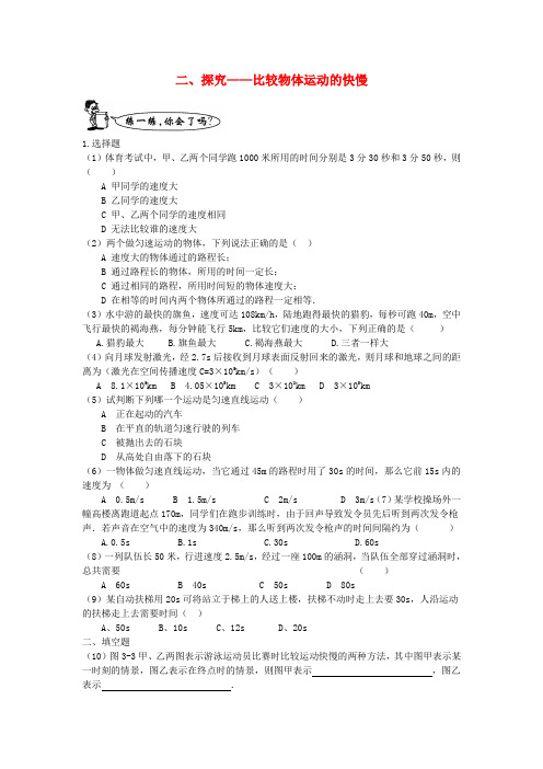 八年级物理上册《探究——比较物体运动的快慢》同步练习2 北师大版