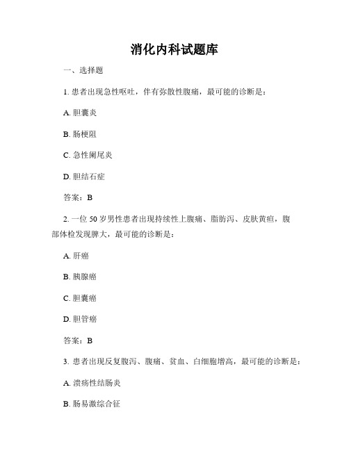 消化内科试题库