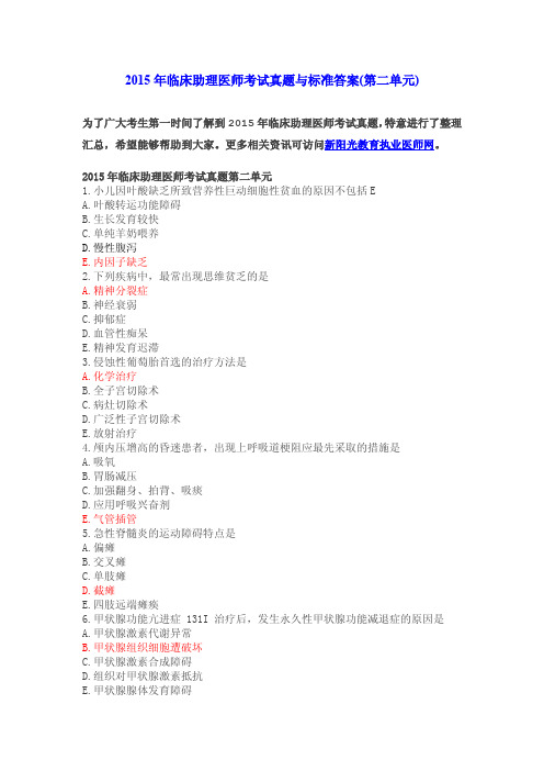 2015年临床助理医师考试模考真题与参考答案(第二单元)