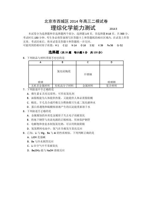 【2014西城二模】北京市西城区2014届高三二模试卷 理综化学