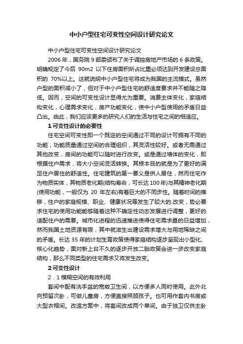 中小户型住宅可变性空间设计研究论文