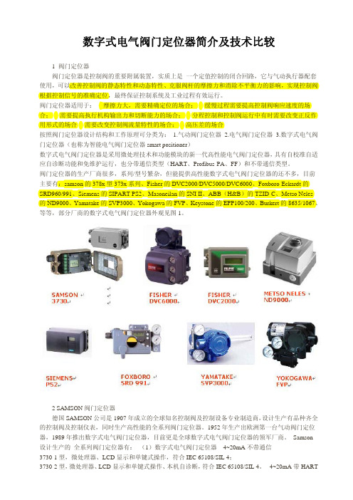 Fisher,Forboro,Samson,Siemens,Yamatake智能定位器技术比较