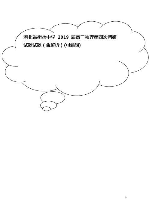 河北省衡水中学2019届高三物理第四次调研试题试题(含解析)