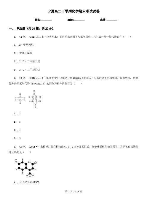 宁夏高二下学期化学期末考试试卷
