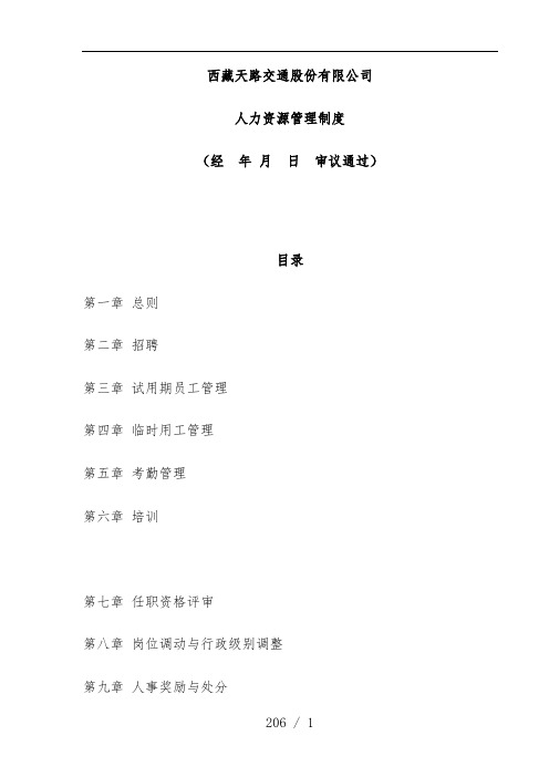 交通公司人力资源管理制度