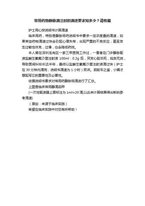 常用药物静脉滴注时的滴速要求知多少？请收藏