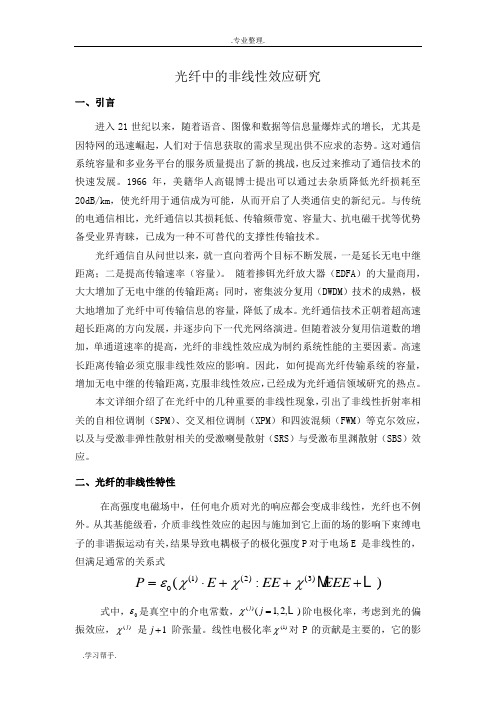光纤中的非线性效应的研究